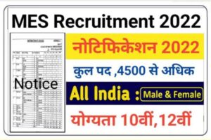 MES Recruitment 2022 Out 4591 पदों पर भर्ती आवेदन 2022