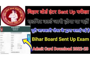 Bihar Sent Up Exam Admit Card Download 2022-23 बिहार बोर्ड इंटर सेंटअप परीक्षा का एडमिट कार्ड डाउनलोड यहां से करें