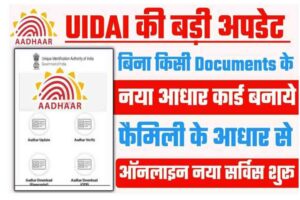 Aadhar Card Apply Without Documents: अब बिना किसी दस्तावेज के बनवायें नया आधार कार्ड, जाने पूरी जानकारी
