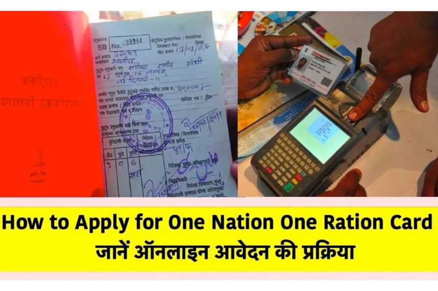 How to Apply for One Nation One Ration Card : जानें ऑनलाइन आवेदन की प्रक्रिया