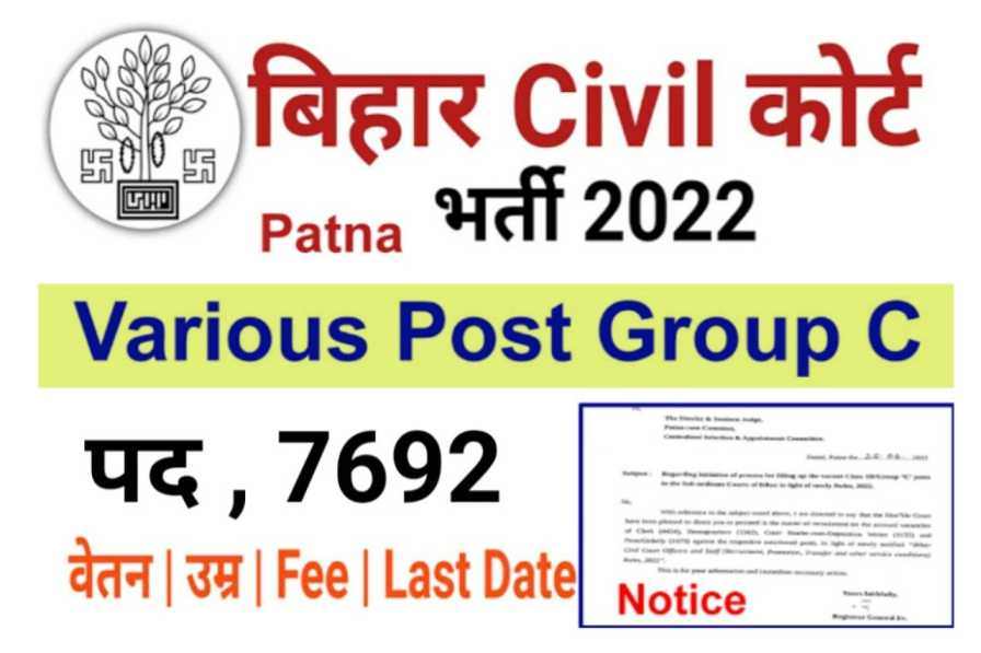 Bihar Civil Court Vacancy 2022 पटना सिविल कोर्ट की बंपर बहाली