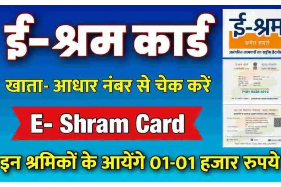 श्रम कार्ड इन खातो में आयेंगे 01-01 हजार रुपये ऐसे चेक करें