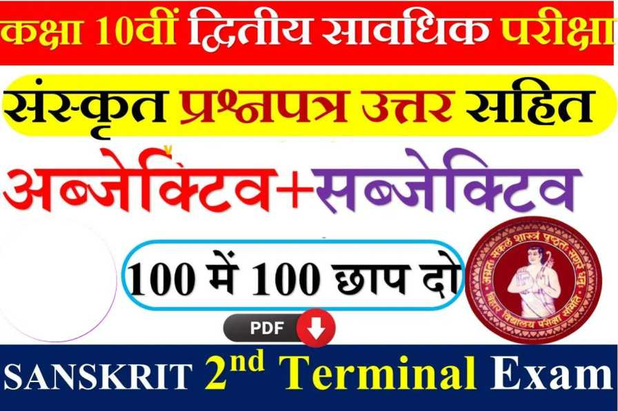10th Sanskrit 2nd Terminal Exam 2022 Question Paper