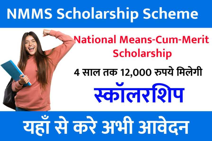 NMMS Scholarship 2023 : इस छात्रवृति योजना के तहत 60,000 रुपए तक छात्रवृत्ति प्राप्त करें, ऐसे करे आवेदन