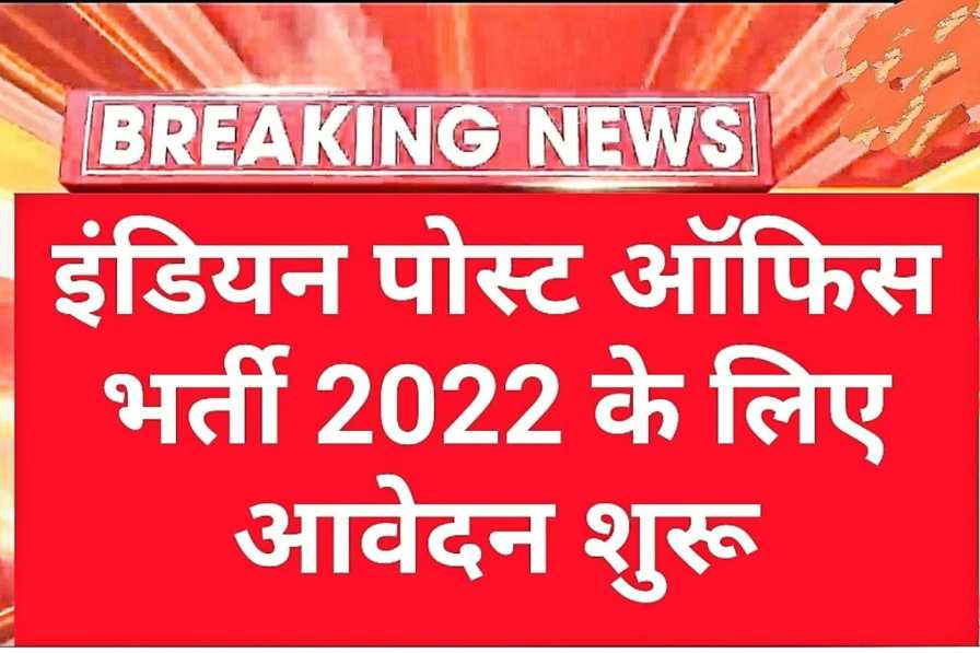 India Post Office Vacancy 2022 इंडिया पोस्ट ऑफिस भर्ती 2022
