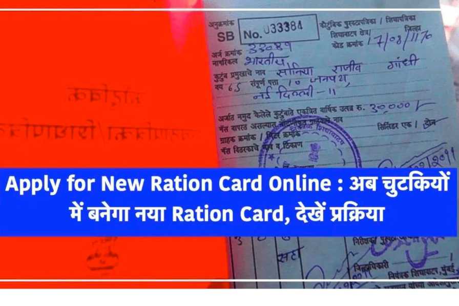 Apply for New Ration Card Online : अब चुटकियों में बनेगा नया Ration Card, देखें प्रक्रिया