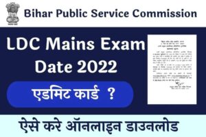 BPSC LDC Mains Exam Date 2022: एलडीसी मुख्य परीक्षा की तिथि घोषित, इस दिन आएगा एडमिट कार्ड