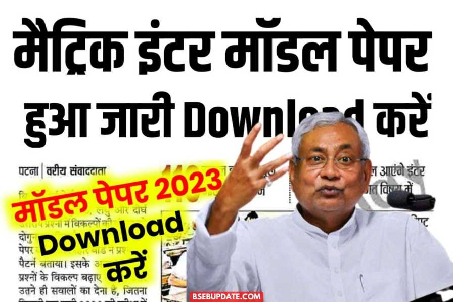 Bihar Board 12th Model Paper 2023 Download: 1 Click में Download करें Official Model 2023