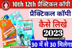 Bihar Board 12th Practical 2023 || ऐसे लिखे मिलेगा पूरा नंबर Pdf Download