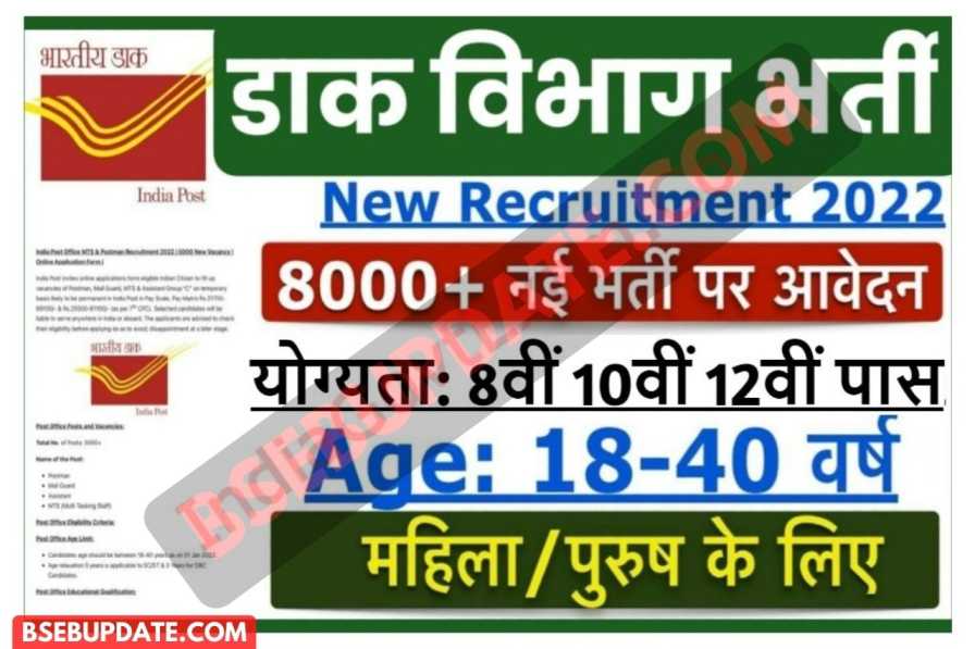 India Post Office Bharti 2022: भारतीय डाक विभाग में निकली बंपर पदों हेतु भर्ती,आवेदन शुरू