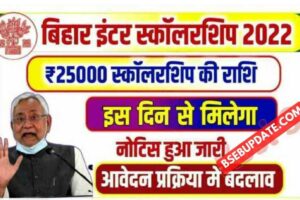 Bihar Inter Protsahan Yojana Notice 2022: सुचना हुआ जारी इन दिनों से पैसे मिलना होंगे शुरू