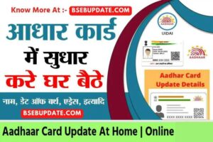 Aadhaar Card Update-आधार कार्ड में सुधार ऑनलाइन कैसे करते हैं,सबसे आसान तरीका?