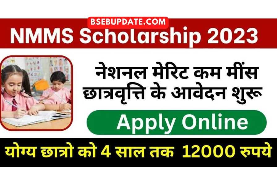 NMMS Scholarship 2022-23 Apply Online Last Date राष्ट्रीय छात्रवृति योजना के तहत 48,000 रुपए तक छात्रवृत्ति प्राप्त करें