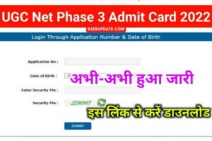 UGC NET Phase 3 Admit Card 2022 Download – यूजीसी नेट फेज 3 परीक्षा 2022 का एडमिट कार्ड हुआ जारी