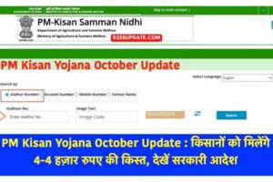 PM Kisan Yojana October Update : किसानों को मिलेंगे 4-4 हज़ार रुपए की किस्त