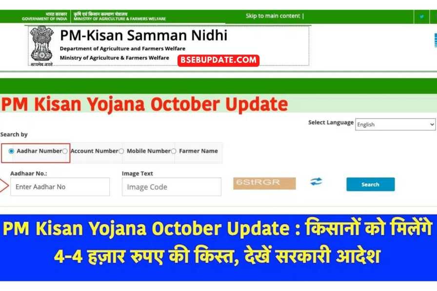 PM Kisan Yojana October Update : किसानों को मिलेंगे 4-4 हज़ार रुपए की किस्त