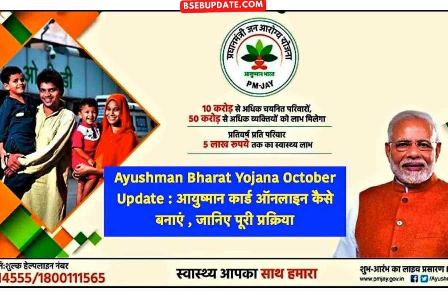Ayushman Bharat Yojana October Update : आयुष्मान कार्ड ऑनलाइन कैसे बनाएं , जानिए पूरी प्रक्रिया