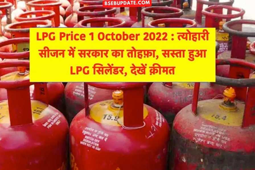 LPG Price 1 October 2022 : त्योहारी सीजन में सरकार का तोहफ़ा, सस्ता हुआ LPG सिलेंडर, देखें क़ीमत