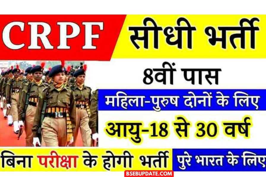 CRPF Constable GD Bharti 2022 : सीआरपीएफ में कांस्टेबल जीडी के पदों पर निकली बंपर भर्ती, योग्यता 10वीं पास