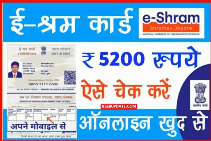 E-Shram card Payment 2022 :ई श्रम धारकों को मिले ₹5200 रुपये खाते में यहाँ से चेक करे