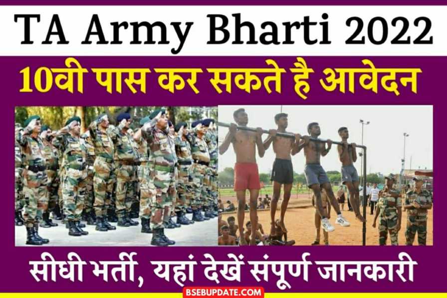 TA Army Rally Bharti 2022: हजारो पदों पर होगी सीधी भर्ती, यहाँ देखे सम्पूर्ण जानकारी