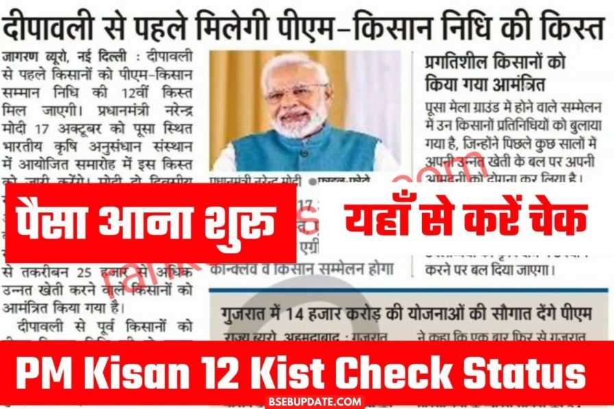 PM Kisan 12 Kist Payment Aana Shuru:पीएम किसान 12वीं किस्त पैसा आना शुरू यहाँ से देखें आपना नाम