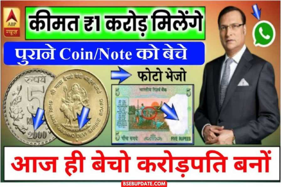 Old Coin Note Sale: पुराने नोट/सिक्कें को बेचे और रातों-रात बने करोड़पति