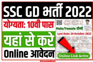 SSC GD Bharti 2022 : Braking News SSC GD कांस्टेबल 10वी पास पर निकली बंपर भर्ती यहां से करें आवेदन