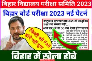 Bihar Board Exam 2023 Pattern:यहाँ से देखें 2023 में कितना Objective रहेगा सब कुछ बदल गया