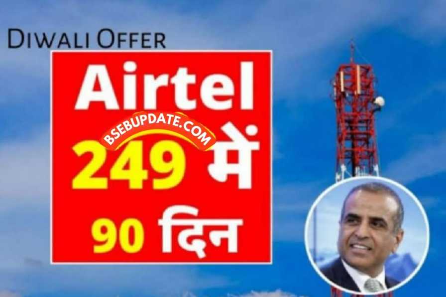 Diwali Airtel Recharge Plan : एयरटेल ने अपने ग्राहकों को 90 दिनों तक रोजाना 2GB दिया सिर्फ इतने मे