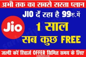 Jio Lo Recharge : दिवाली के शुभ अवसर पर जिओ यूजर को ₹99 में 1साल तक 2GB+अनलिमिटेड कॉलिंग