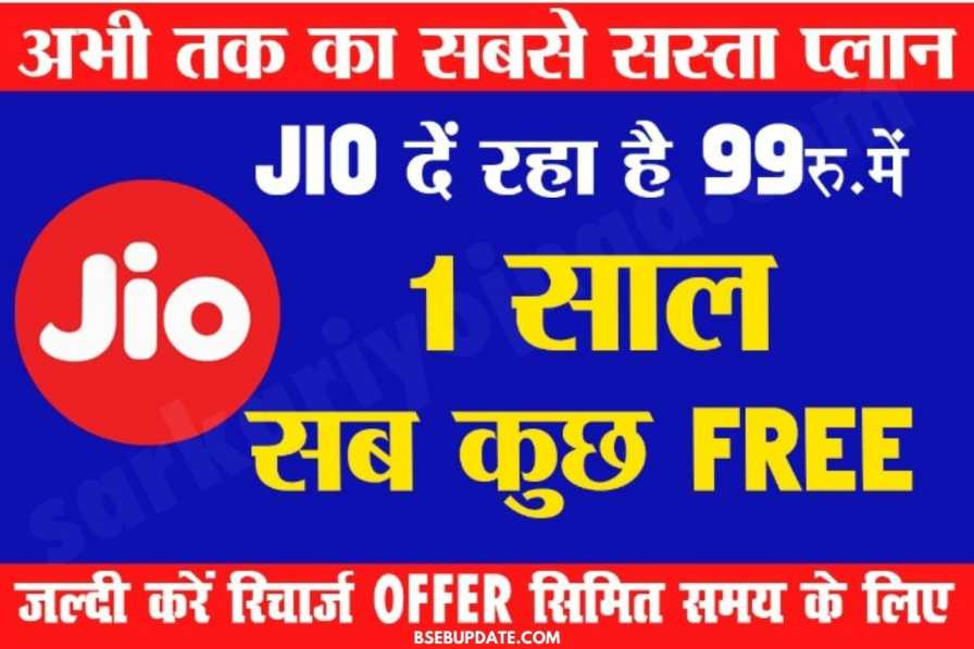 Jio Lo Recharge : दिवाली के शुभ अवसर पर जिओ यूजर को ₹99 में 1साल तक 2GB+अनलिमिटेड कॉलिंग