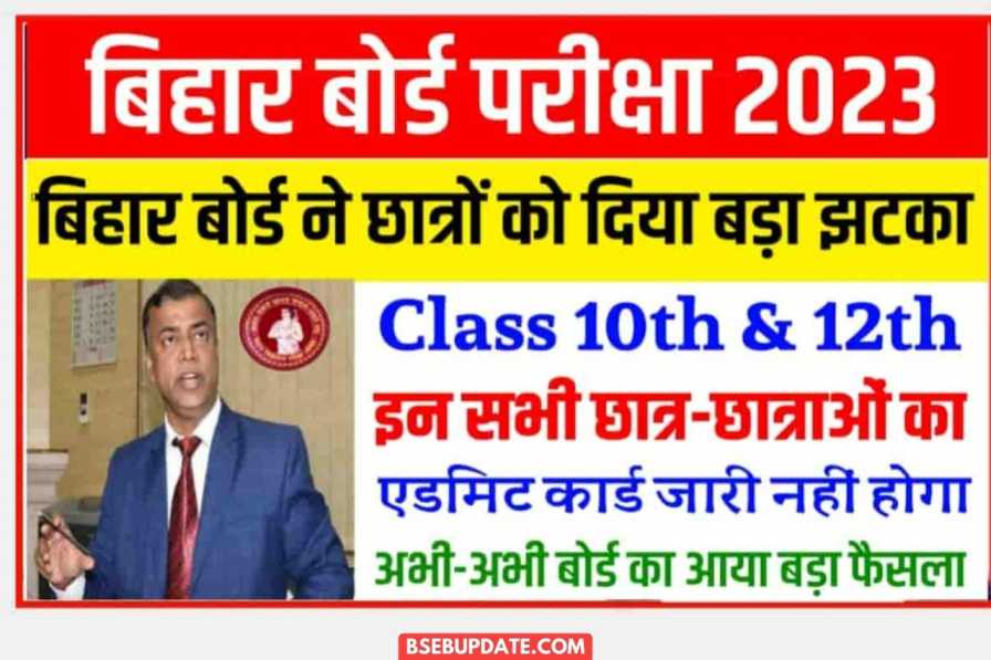 Bihar Board Exam 2023 : बिहार बोर्ड ने छात्रों को दिया बड़ा झटका इन सभी छात्रों का फाइनल एडमिट कार्ड जारी नहीं किया जाएगा