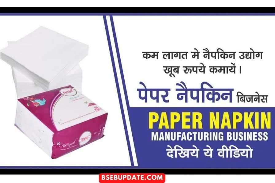 Small Business Idea : शुरू करें पेपर नैपकिन का व्यवसाय, कमाए हर महीनें अच्छा मुनाफ़ा