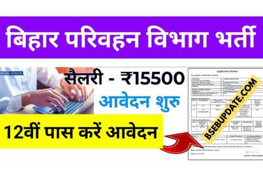 Bihar Computer Typist Recruitment 2022 : बिहार राज्य पथ परिवहन ने इन पदों पर निकाली वैकेंसी, 12वीं पास इस तिथि से पहले करें आवेदन