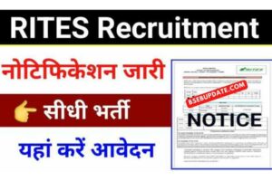 RITES Recruitment 2022 : रेलवे की कंपनी में कई पदों पर निकली भर्ती, मिलेगी 22000+ सैलरी