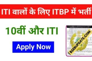 ITBP Constable Recruitment 2022 : भारतीय तिब्बत सीमा पुलिस में कई पदों पर आई बंपर भर्ती, 10वीं और ITI पास इस दिन से करें Online आवेदन