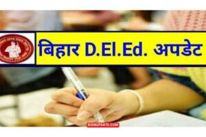 Bihar DELED Result : बड़ी खबर ! बिहार डीएलएड प्रवेश परीक्षा 2022 का रिजल्ट इस दिन होगा जारी, यहां देखें संभावित कट ऑफ