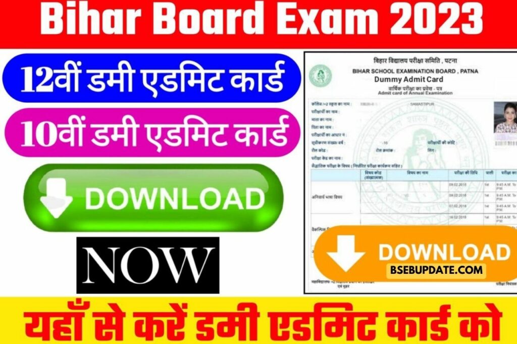 Bihar Board Exam 2023 Dummy Admit Card Class 10th and 12th: बिहार बोर्ड 2023 डमी एडमिट कार्ड यहाँ से देखें