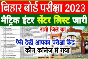 Bihar Board Inter Matric Exam Centre 2023: बिहार बोर्ड इंटर मैट्रिक परीक्षा सेन्टर 2023 बनना शुरू यहा देखे लिस्ट