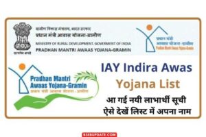 Indira Housing Scheme List : इंदिरा गाँधी आवास योजना लाभार्थी सूचि जारी, देंखे यहाँ नयी लिस्ट ऑनलाइन