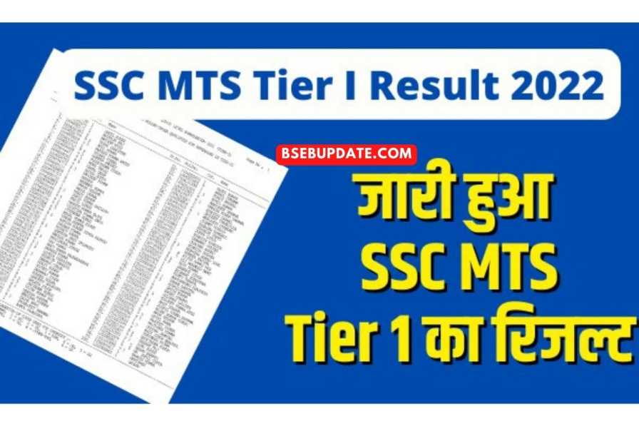SSC MTS Result 2022: एसएससी एमटीएस 2022 का रिजल्ट जारी, यहाँ देखें अपना रिजल्ट.