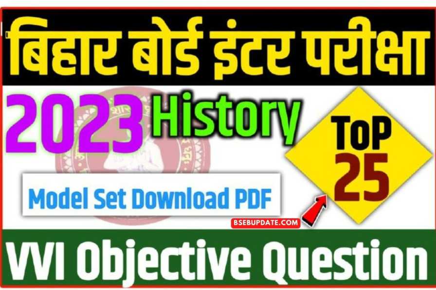 Bihar Board Class 12th History-1 (BSEB 12th Exam 2023): यहां से देखें 12th History के Top 25 Questions With Answer
