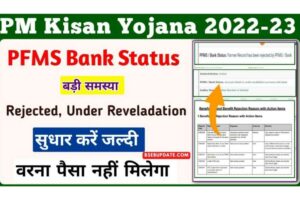 PM Kisan Yojana PFMS Bank Rejected, Under Reveladation || PM Kisan 12th Installment Date