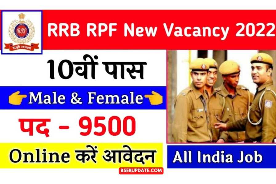 RRB RPF Constable Recruitment 2022: इंडियन रेलवे आरपीएफ न्यू भर्ती 9500 पदों पर 10वीं 12वीं पास छात्रों के लिए निकला बंपर भर्ती