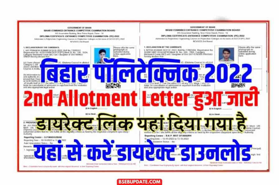 Bihar Polytechnic 2nd Round Seat Allotment Letter 2022 Direct Link : बिहार पॉलिटेक्निक सेकंड एलॉटमेंट लेटर हुआ जारी यहां से करें डाउनलोड