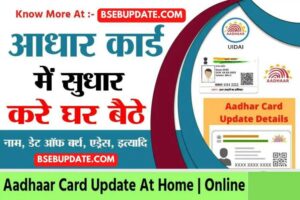 Aadhaar Card Update-आधार कार्ड में सुधार ऑनलाइन कैसे करते हैं,आसान तरीका?