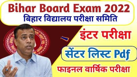 Bihar Board Exam 2023 Centre List : बिहार बोर्ड कक्षा 10वीं और 12वीं केंद्र सूची डाउनलोड, मैट्रिक इंटर परीक्षा केंद्र जारी, यहां से डाउनलोड करें