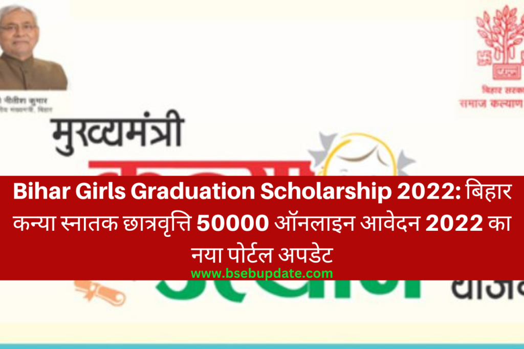 Bihar Girls Graduation Scholarship 2022: बिहार कन्या स्नातक छात्रवृत्ति 50000 ऑनलाइन आवेदन 2022 का नया पोर्टल अपडेट