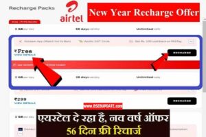 New Year Airtel Recharge: नव वर्ष एयरटेल सिम फ्री ऑफर 56 दिनों का रिचार्ज यहाँ से करे
